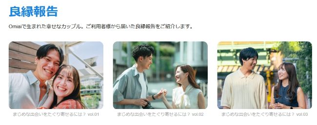 オミアイ_良縁報告