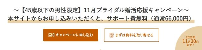ブライダル 【45歳以下の男性限定】11月ブライダル婚活応援キャンペーン