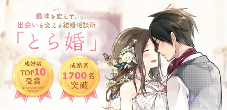 とら婚
