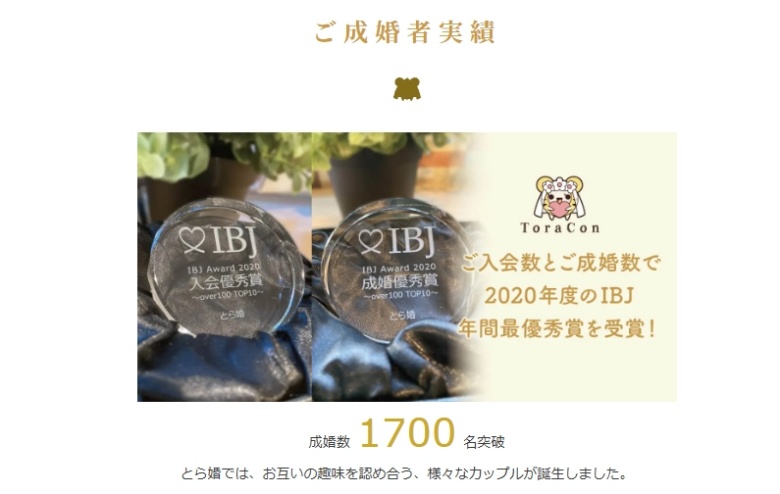 とら婚ご成婚者1700名まとめ