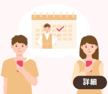 ゼクシィ縁結び_デート調整
