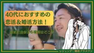 40代におすすめの恋活＆婚活方法！自然に出会える場所はどこ？