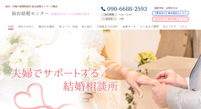 仙台結婚センター