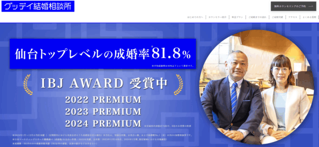 グッディ結婚相談所