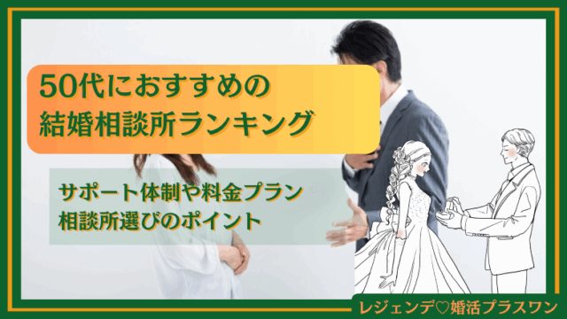 50代 おすすめ 結婚相談所