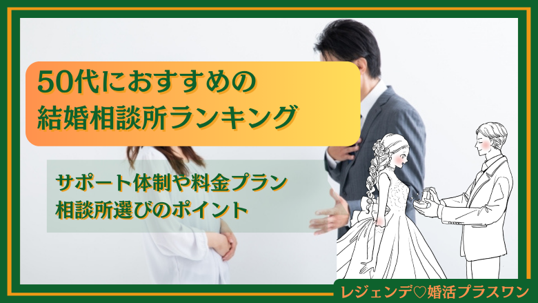 50代 おすすめ 結婚相談所