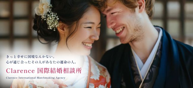 Clarence 国際結婚相談所