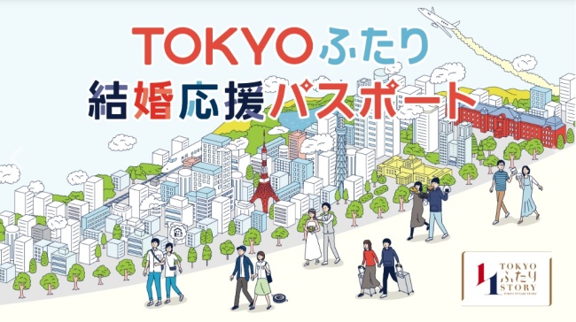 TOKYOふたり結婚応援パスポート