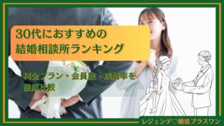 【30代向け】おすすめの結婚相談所ランキング