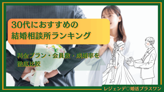 【30代向け】おすすめの結婚相談所ランキング
