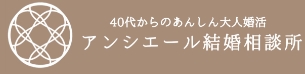 アンシエール結婚相談所