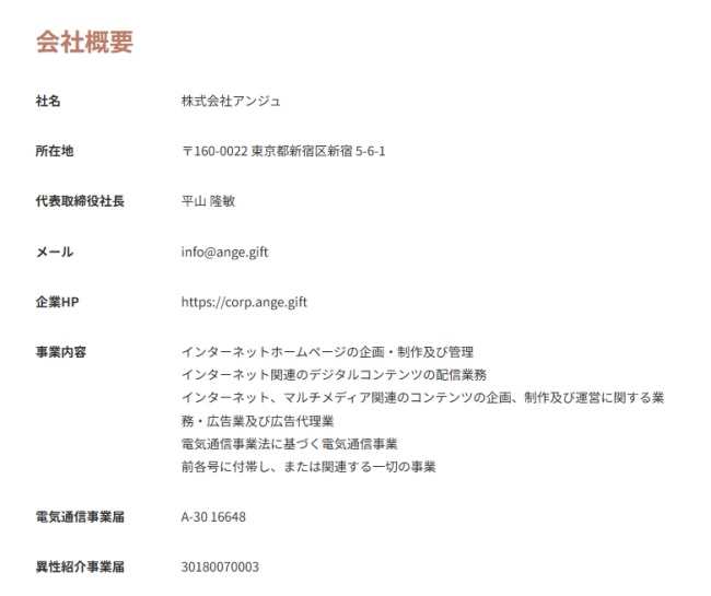 アンジュ_会社概要