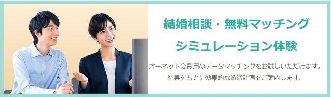 オーネット_マッチングシミュレーション