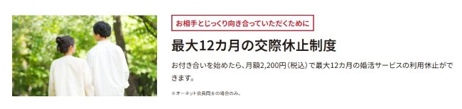 オーネット_交際休止制度