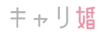 キャリ婚ロゴ