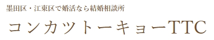 コンカツトーキョーTTCロゴ