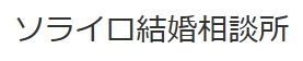 ソライロ結婚相談所ロゴ