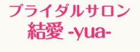 ブライダルサロン Yuaロゴ