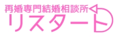 再婚専門結婚相談所 リスタートロゴ
