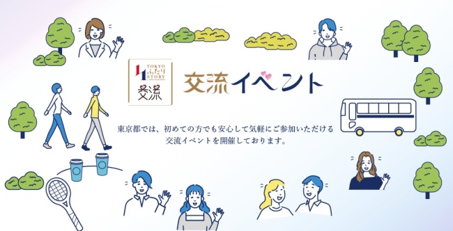 婚活イベント・交流会