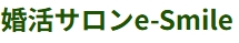 婚活サロンe-Smile ロゴ