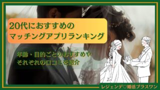 【2025年最新】20代向けおすすめのマッチングアプリ20選を徹底比較