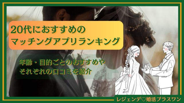 【2025年最新】20代向けおすすめのマッチングアプリ20選を徹底比較