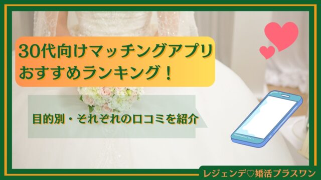【2025年最新】30代向けおすすめのマッチングアプリ18選を徹底比較!