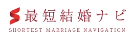 最短結婚ナビロゴ