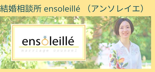 結婚相談所 ensoleille（アンソレイエ）