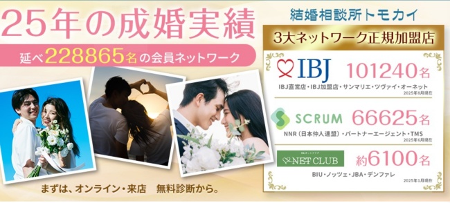 結婚相談所トモカイ