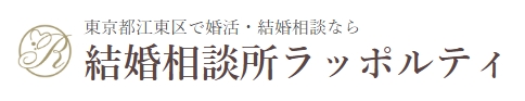 結婚相談所ラッポルティロゴ