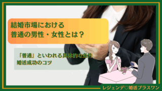 結婚市場における普通の男性・女性