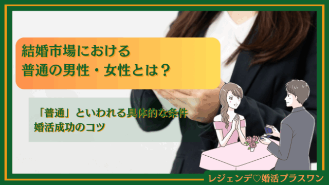 結婚市場における普通の男性・女性