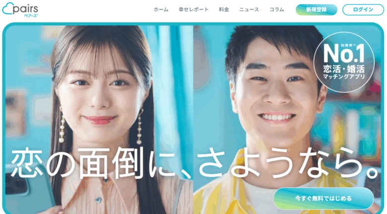 ペアーズ