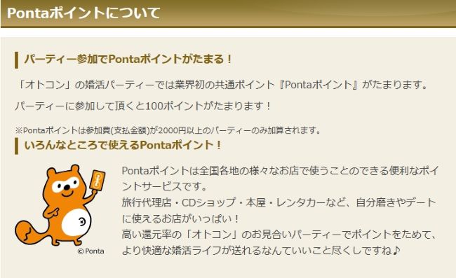OTOCON(オトコン)Pontaポイント
