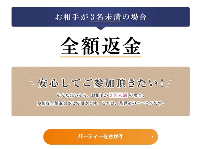 OTOCON(オトコン)_OTOCON(オトコン)の全額返金保証制度