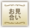 OTOCON(オトコン)_お見合いスタイル