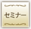 OTOCON(オトコン)_セミナー