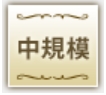 OTOCON(オトコン)_中規模スタイル