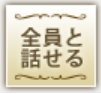 OTOCON(オトコン)_全員と話せる