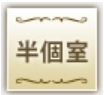 OTOCON(オトコン)_半個室スタイル