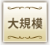OTOCON(オトコン)_大規模スタイル