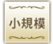 OTOCON(オトコン)_小規模スタイル