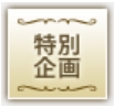 OTOCON(オトコン)_特別企画