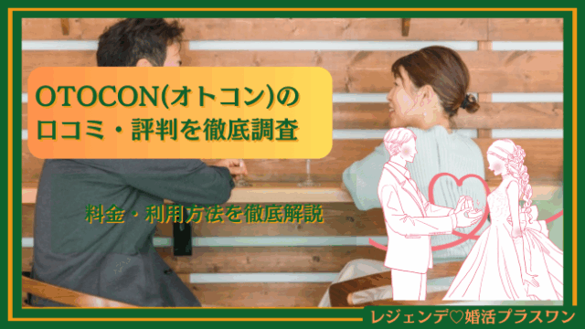 OTOCON(オトコン)の口コミ・評判を徹底調査