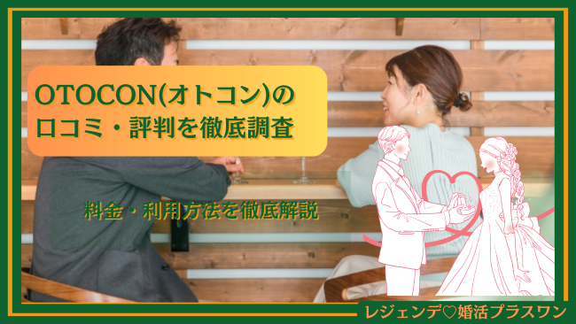 OTOCON(オトコン)の口コミ・評判を徹底調査