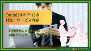 Omiai(オミアイ)の料金