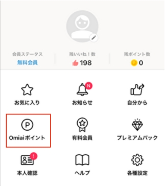 Omiaiポイント_確認方法