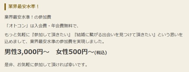 otocon(オトコン)_料金